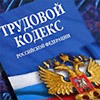 Новое в трудовом законодательстве: сложные вопросы, пробелы, коллизии